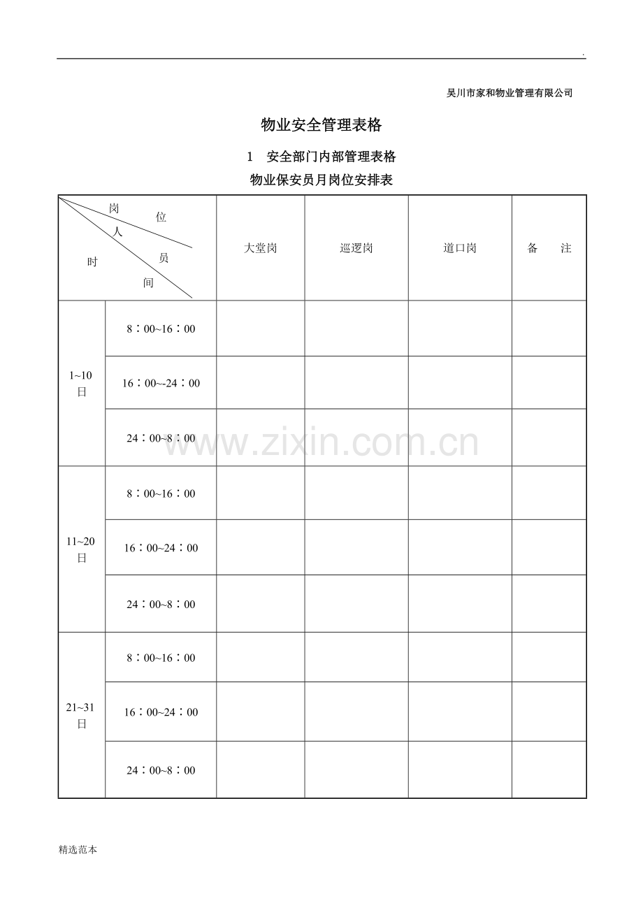 物业安全管理表格.docx_第1页