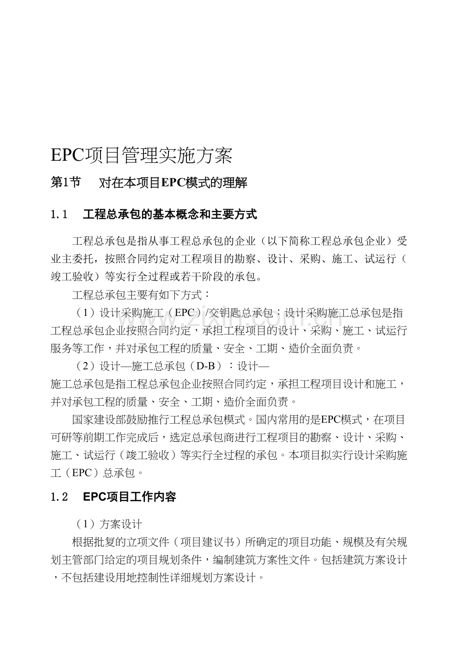 EPC项目管理实施方案.doc_第1页