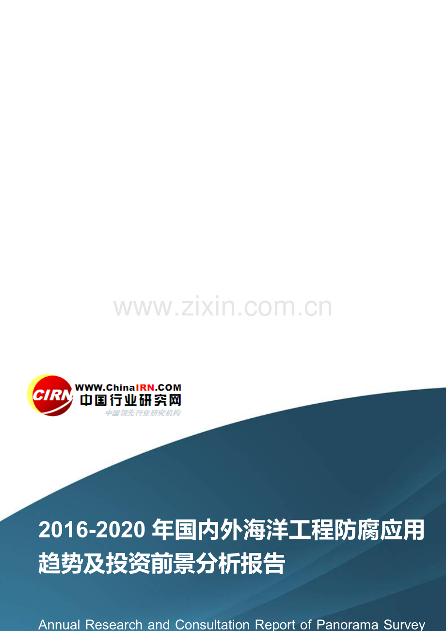 2016-2020年国内海洋工程防腐应用趋势及投资前景分析报告目录.doc_第1页