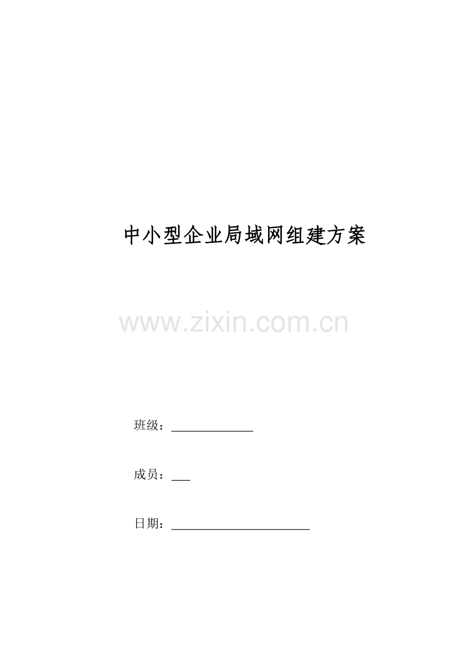 中小型企业局域网组建方案.doc_第2页