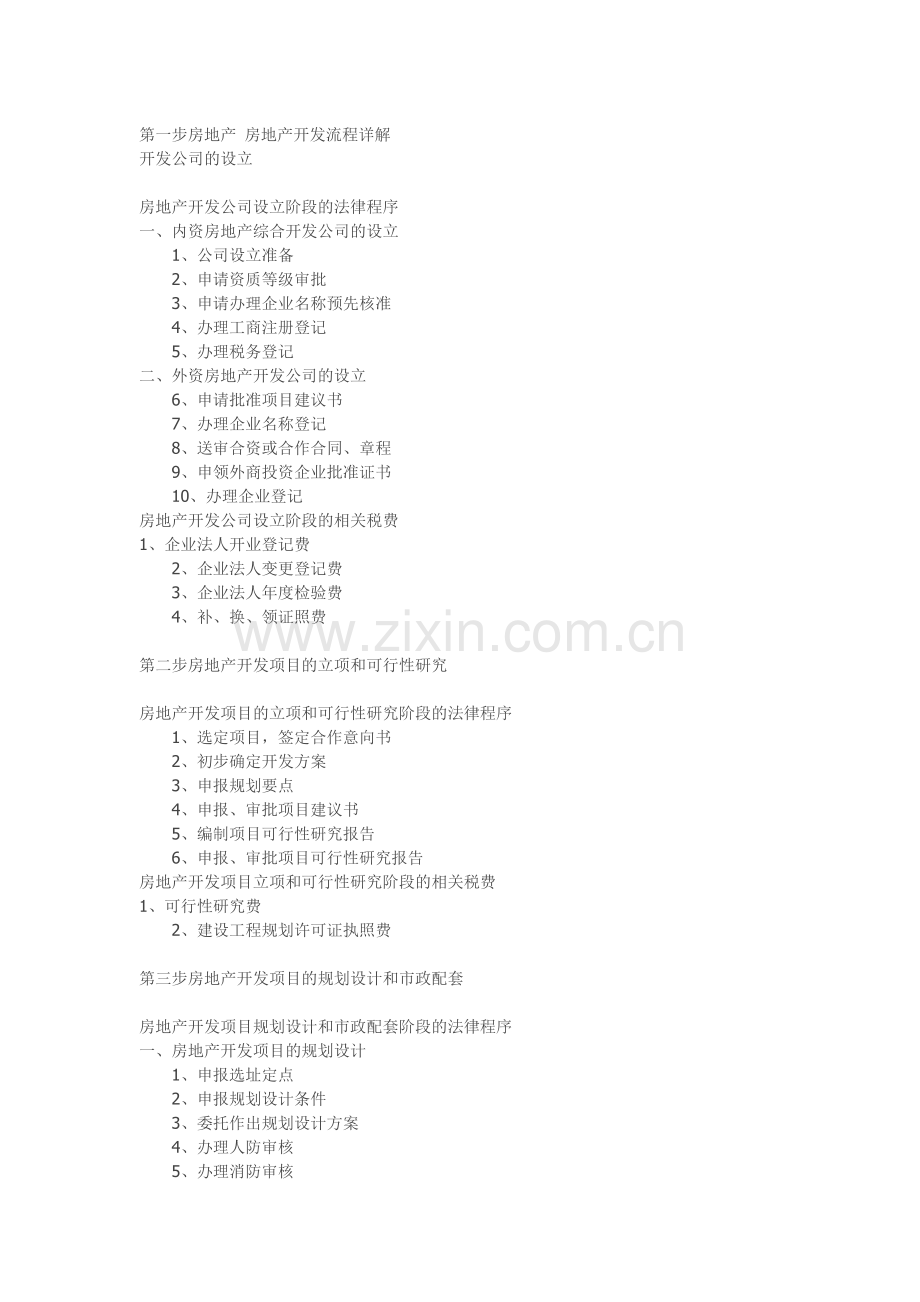 第一步房地产-房地产开发流程详解.doc_第1页