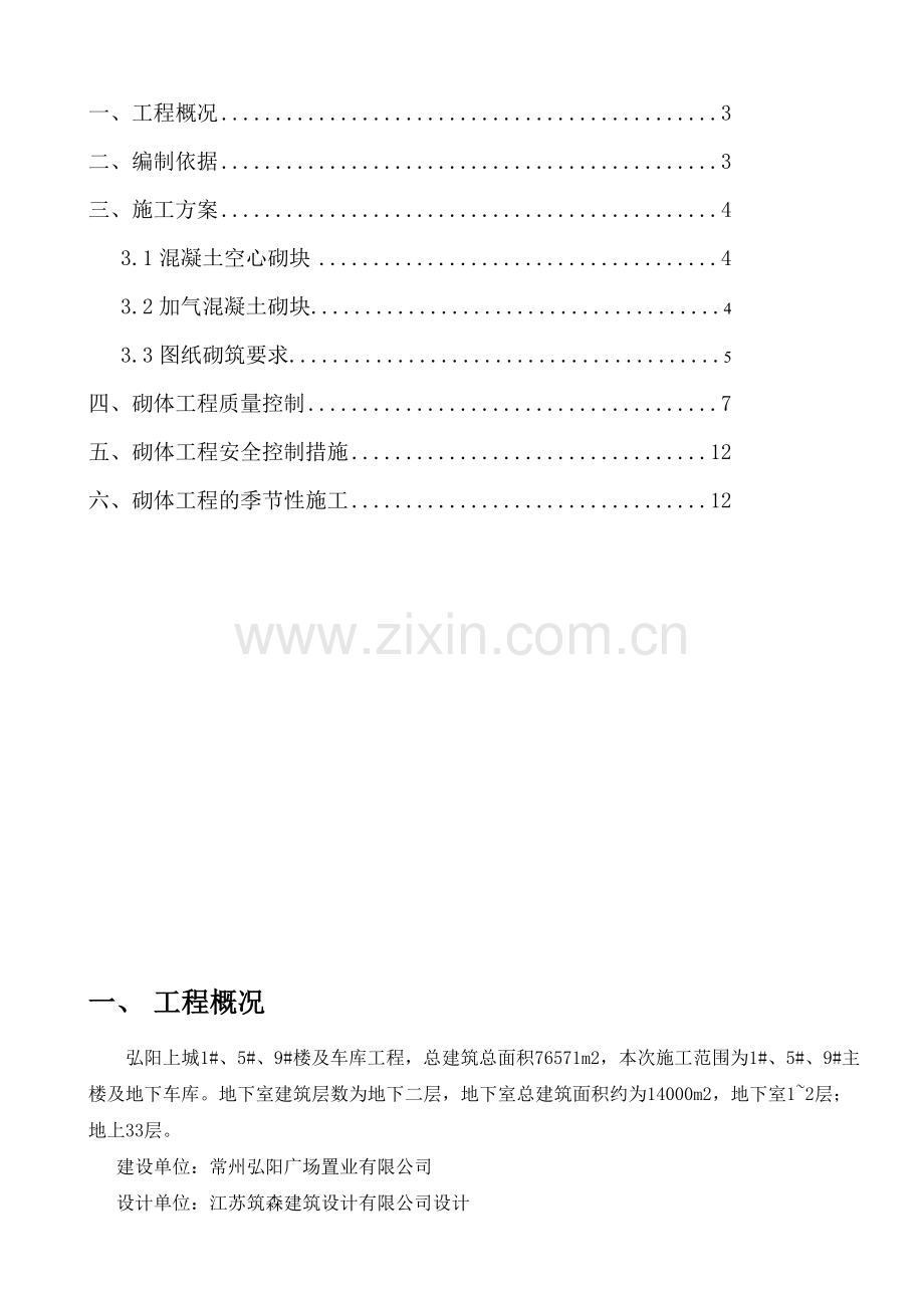 常州弘阳上城墙体砌筑施工方案.doc_第3页