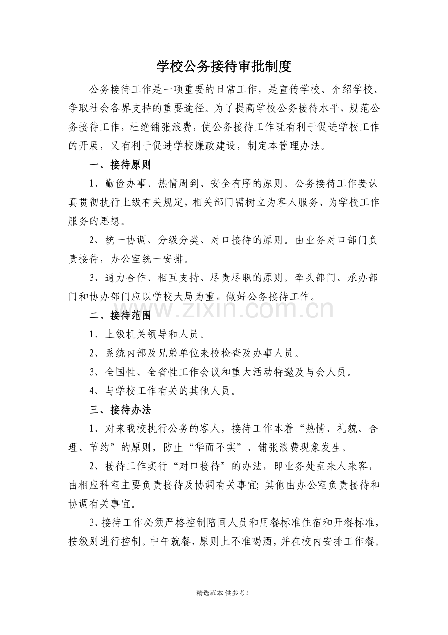 学校公务接待管理办法.doc_第1页