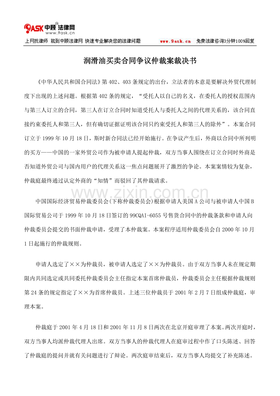 润滑油买卖合同争议仲裁案裁决书.doc_第1页