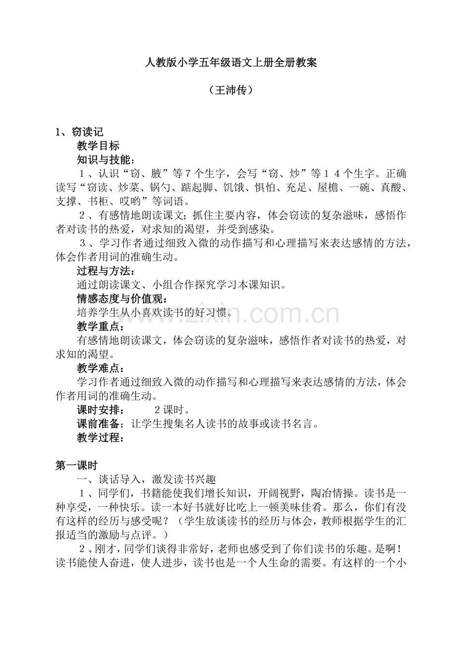 人教版小学五年级语文上册全册教案.docx_第1页