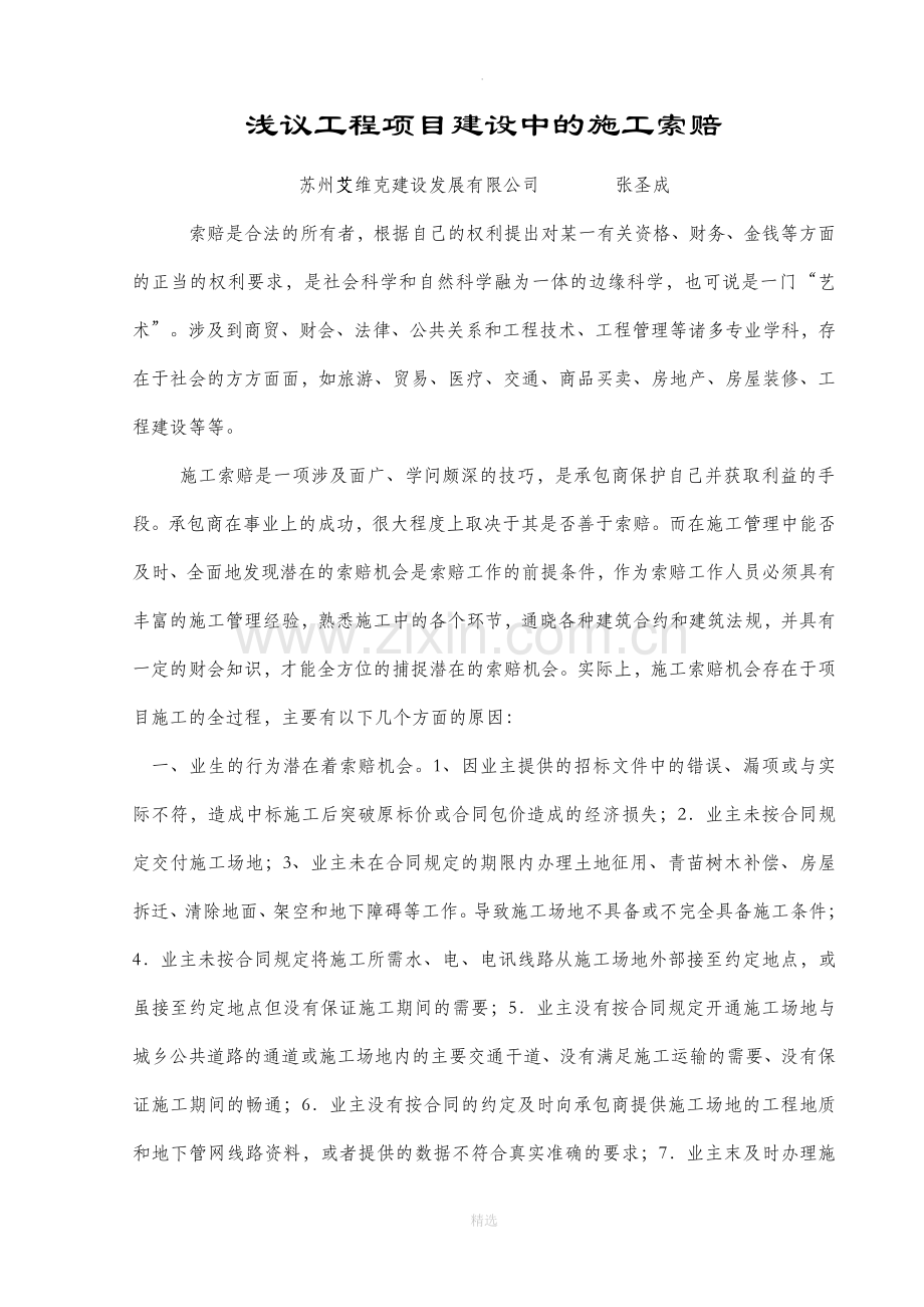 浅谈工程项目建设中的施工索赔完整.doc_第1页