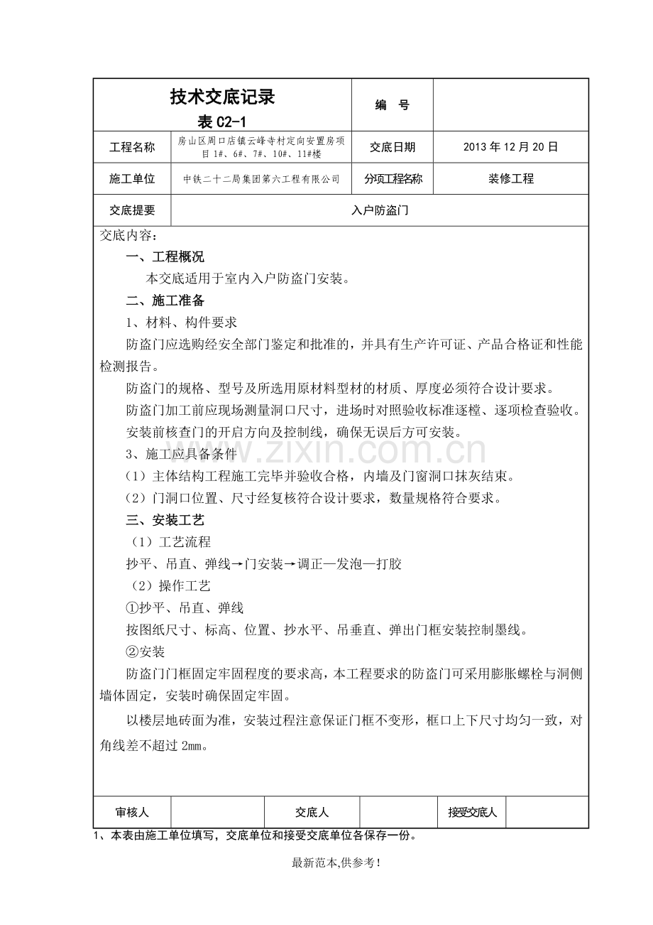 入户防盗门安装技术交底.doc_第1页