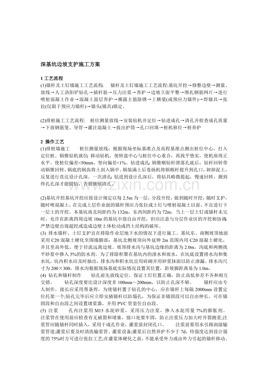 深基坑边坡支护施工方案.doc_第1页