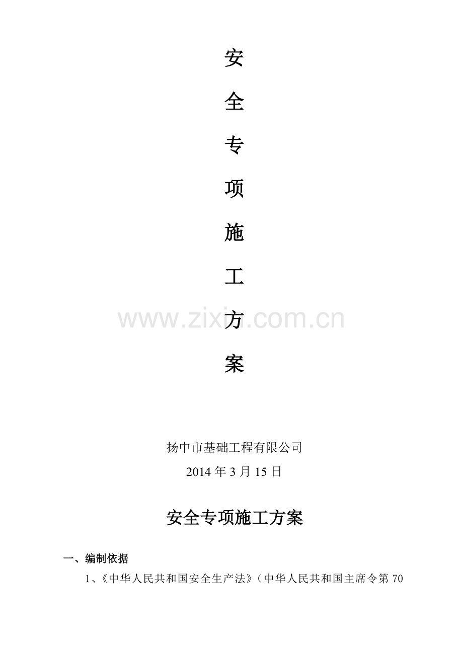 桩基专项安全施工方案.doc_第2页