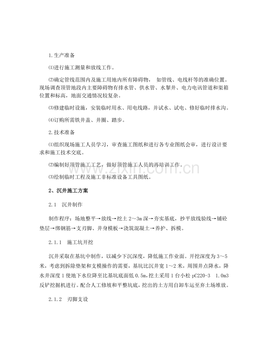 泥水平衡管顶管施工方案.doc_第1页