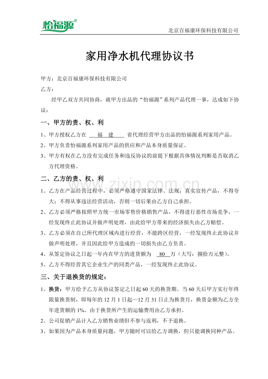 家用净水机代理协议书.doc_第1页