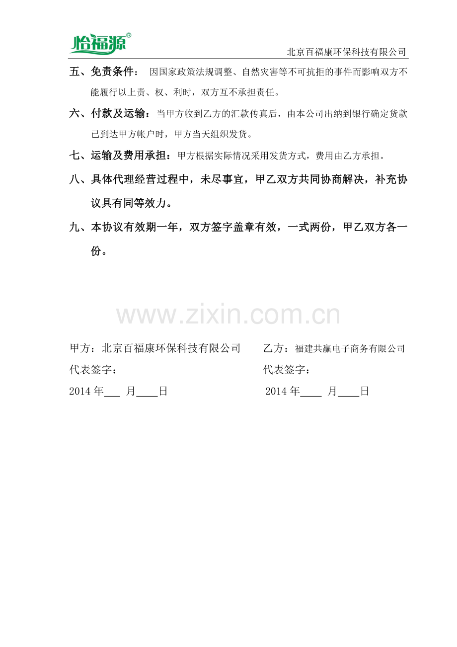 家用净水机代理协议书.doc_第2页