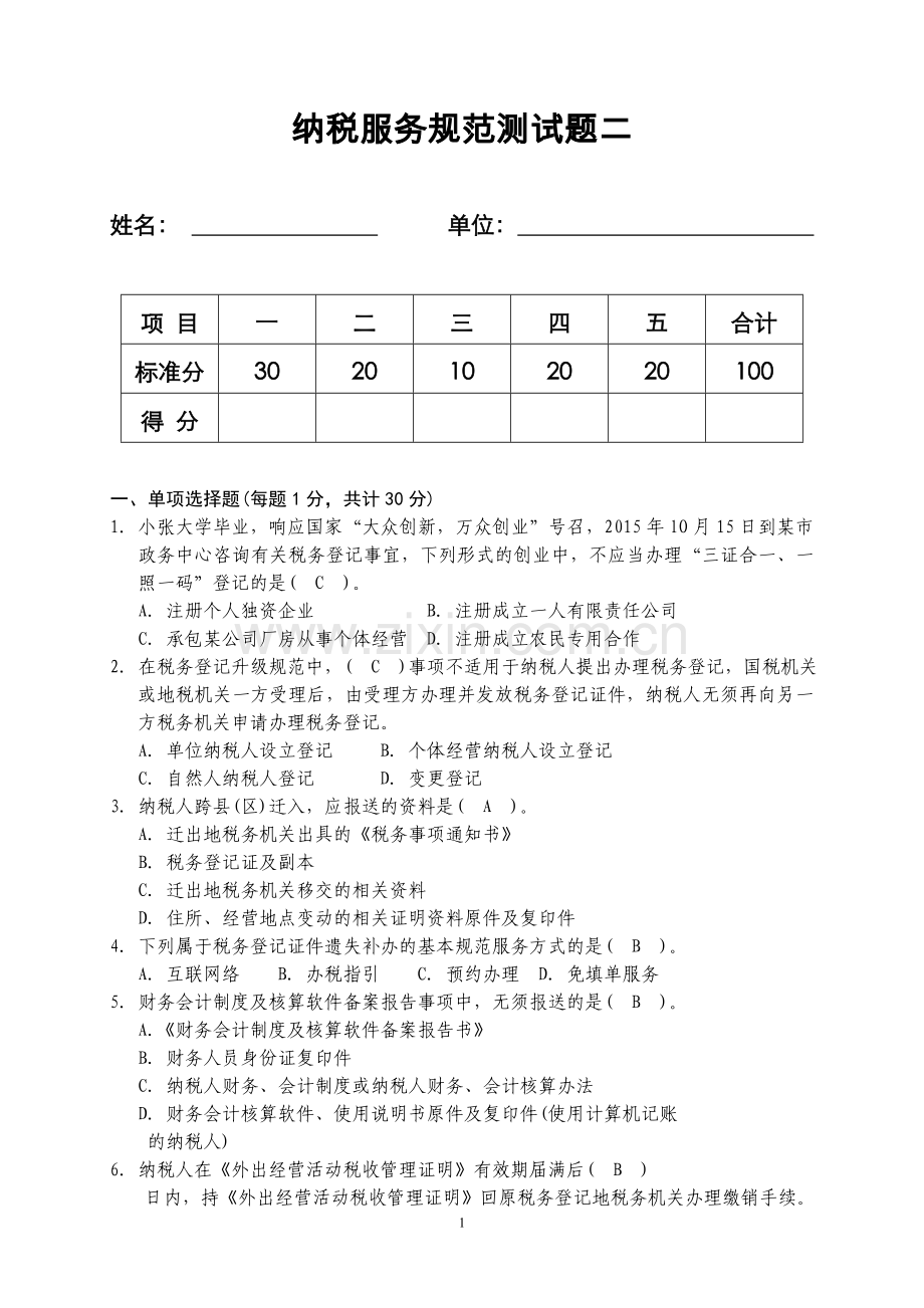 纳税服务规范测试题二(有答案).doc_第1页