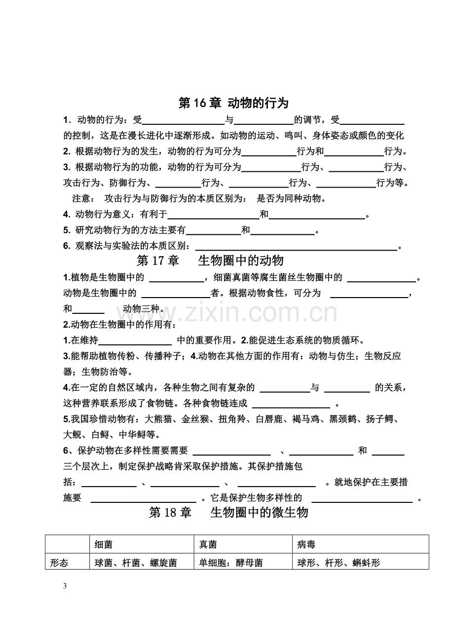 北师大版八年级生物上册填空式复习提纲.doc_第3页