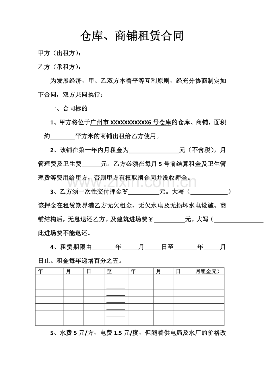 仓库、商铺租赁合同.docx_第1页