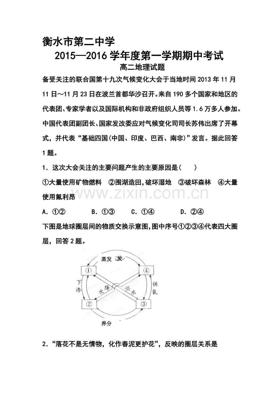 河北省衡水2015-2016学年高二地理上册期中试题.doc_第1页