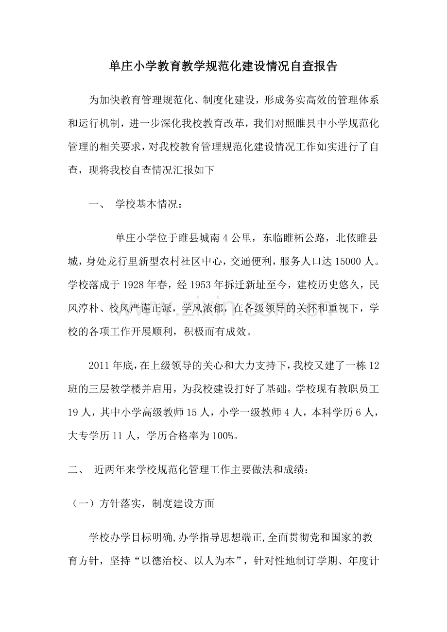 单庄小学教育教学规范化建设情况自查报告.doc_第1页