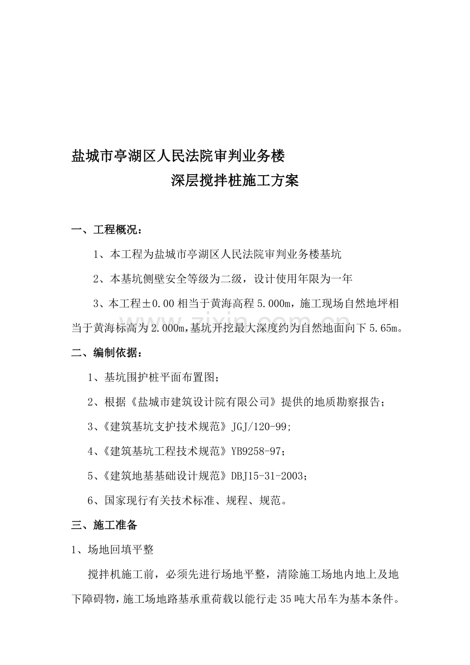 深层搅拌桩施工方案123.doc_第1页