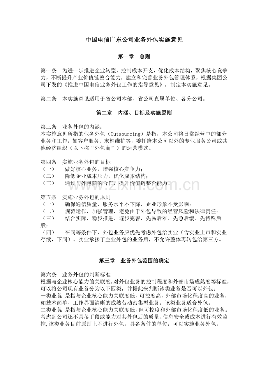 中国电信广东公司业务外包实施意见-2008.doc_第1页