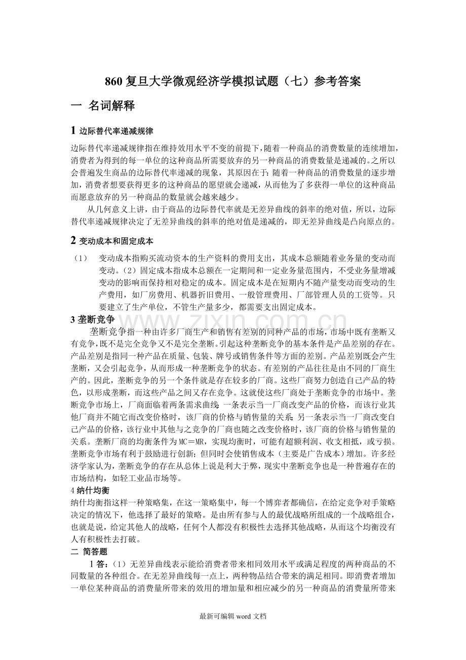 微观经济学模拟题试题.doc_第2页