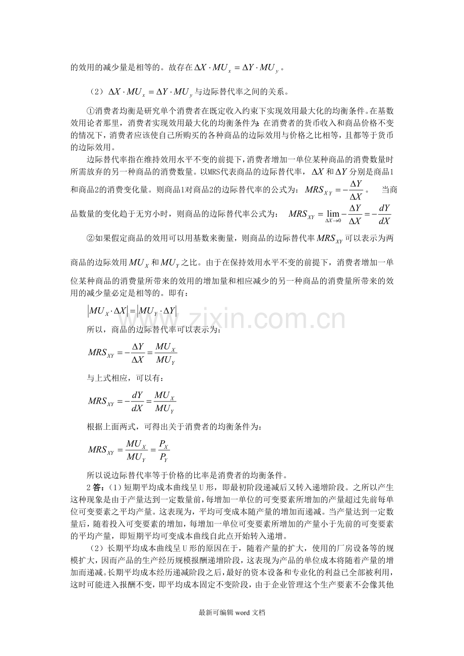 微观经济学模拟题试题.doc_第3页