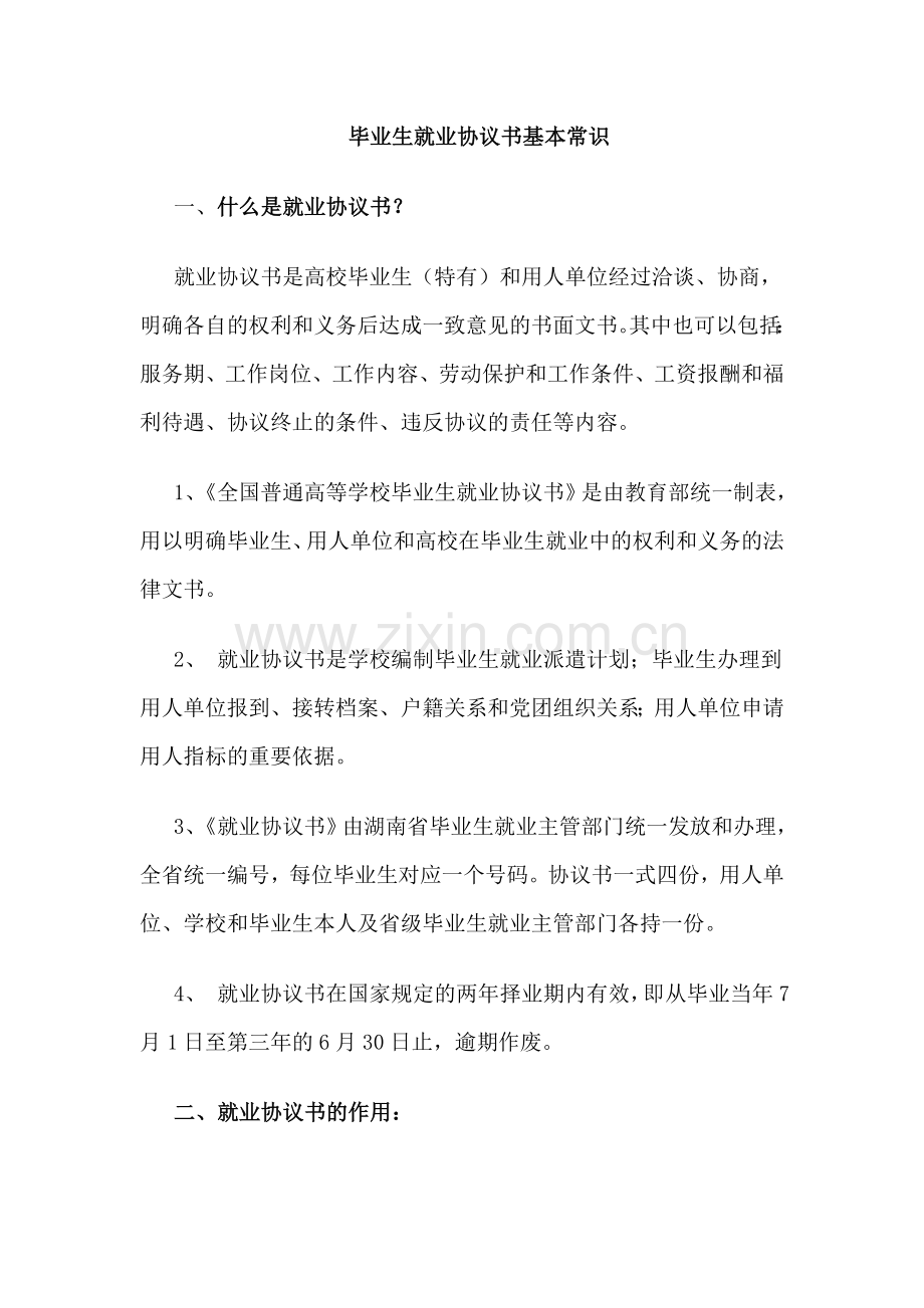 毕业生就业协议书基本常识.doc_第1页