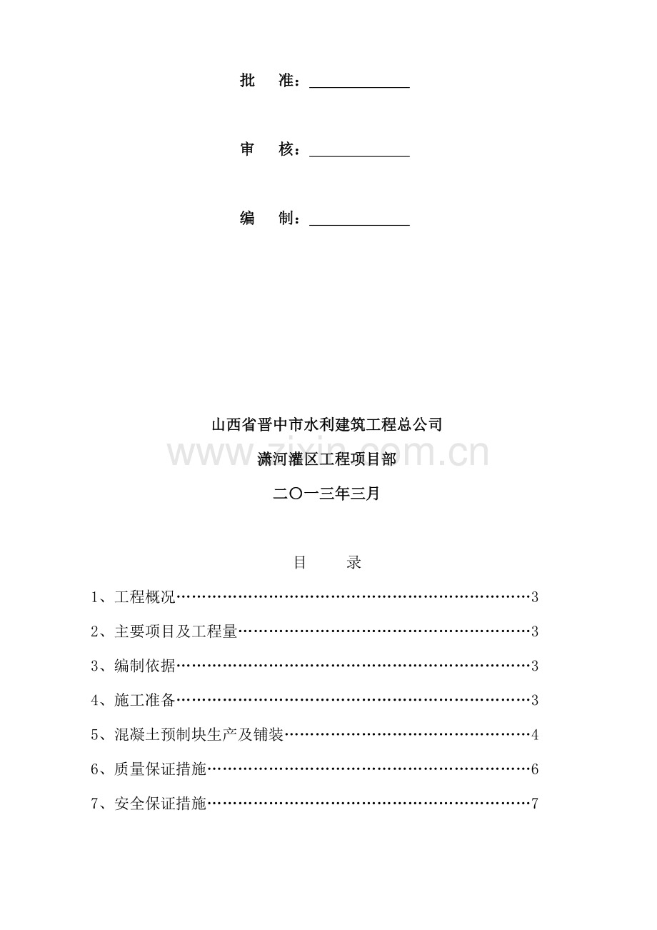 混凝土预制块体施工技术方案.doc_第2页