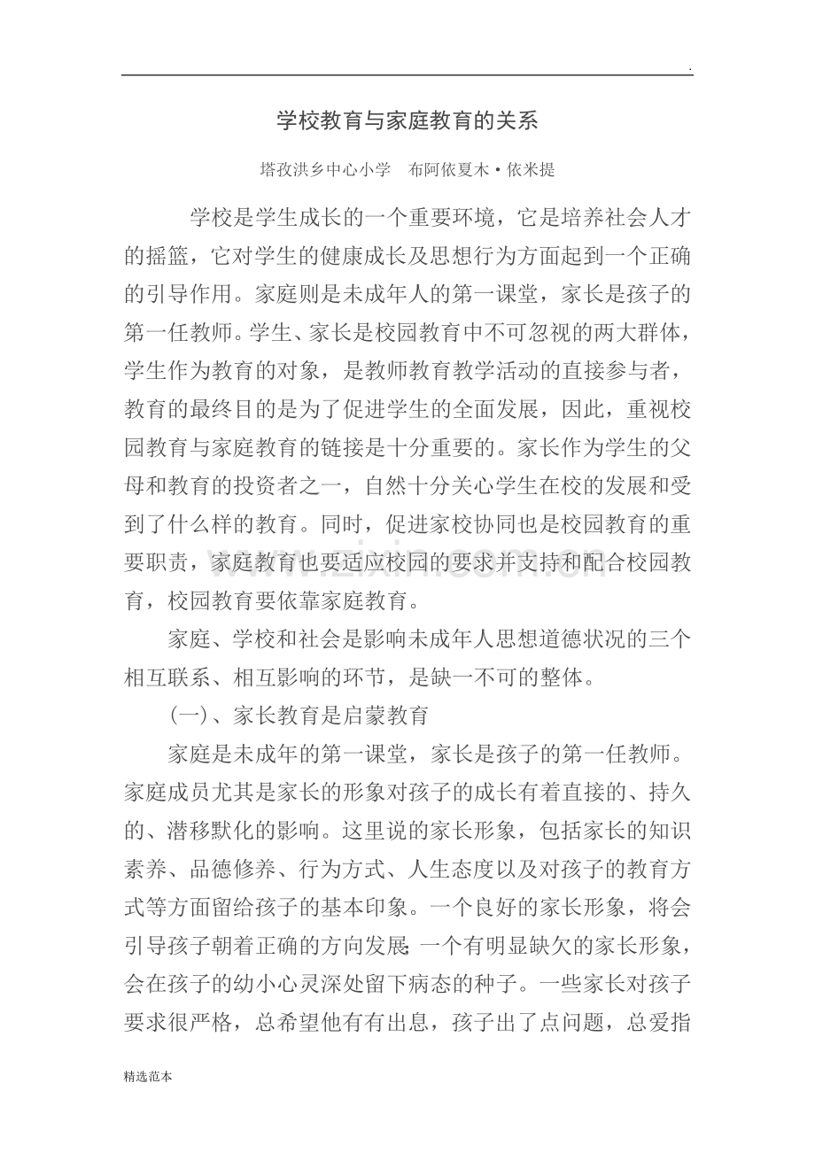 学校教育与家庭教育的关系.doc_第1页