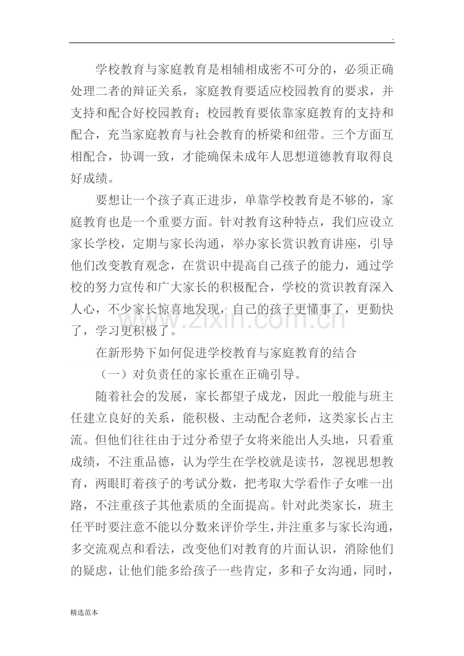 学校教育与家庭教育的关系.doc_第3页