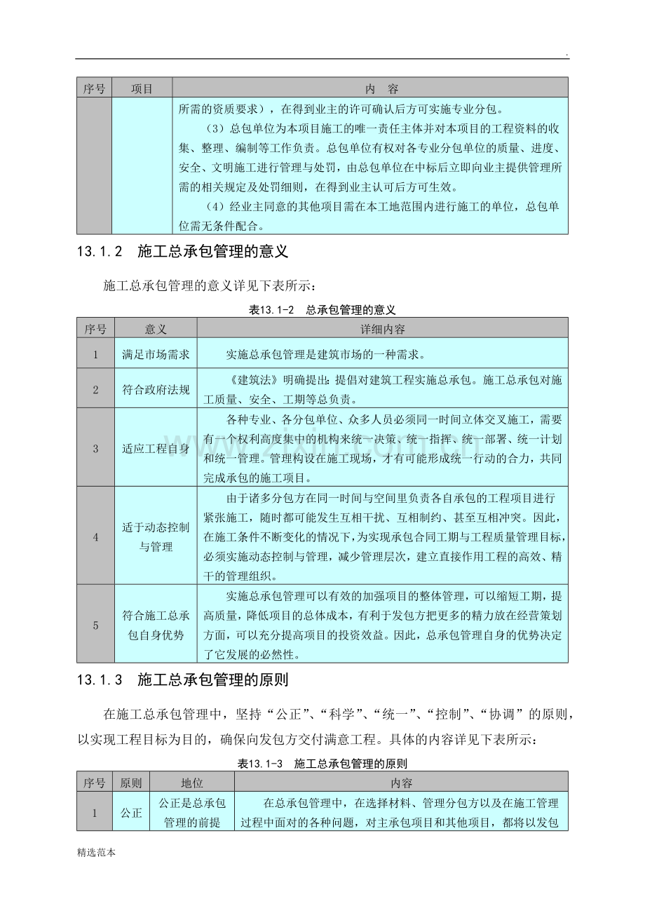 13章--施工总承包管理实施方案.doc_第2页