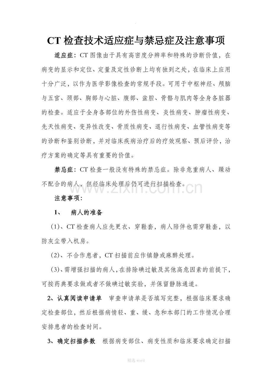 CT检查技术适应症与禁忌症及注意事项.doc_第1页