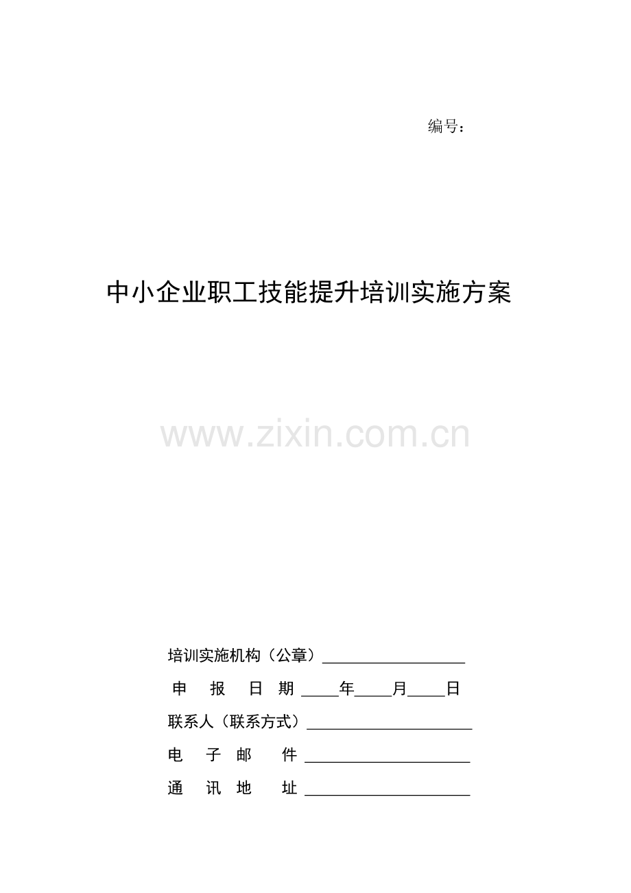 2《中小企业职工技能提升培训实施方案》.doc_第1页