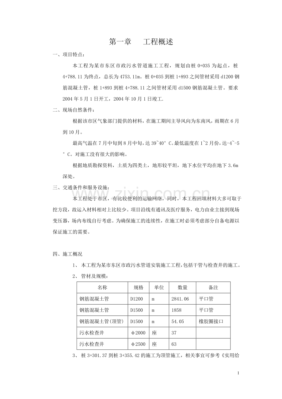 市政污水管道施工组织设计.doc_第1页