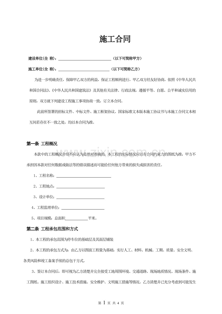 停车位施工合同.doc_第1页