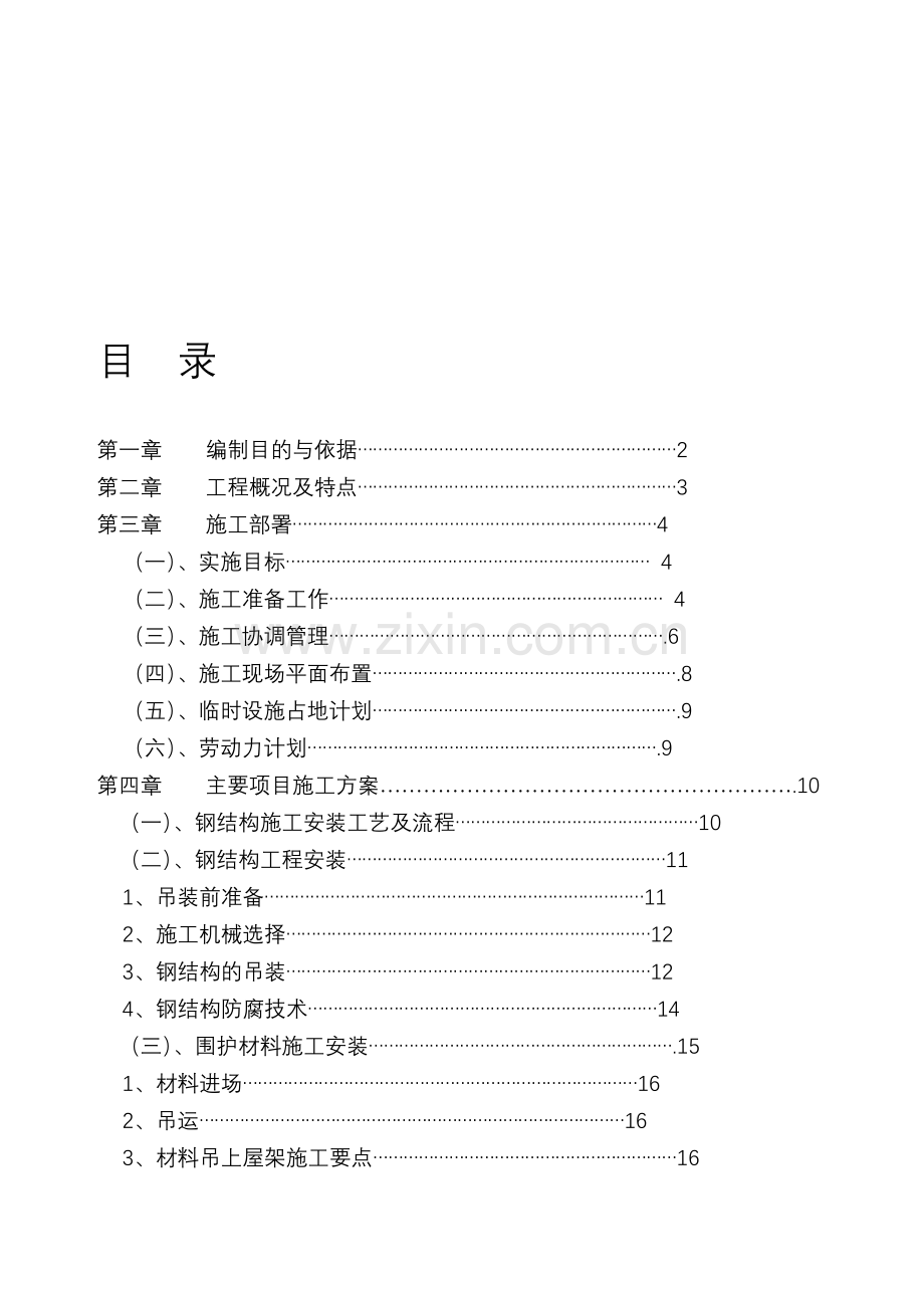 轻钢结构厂房施工组织设计(压型彩钢板).doc_第1页