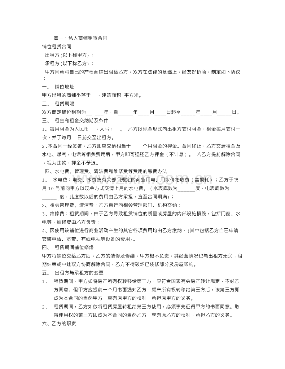 私人商铺租赁合同.doc_第1页