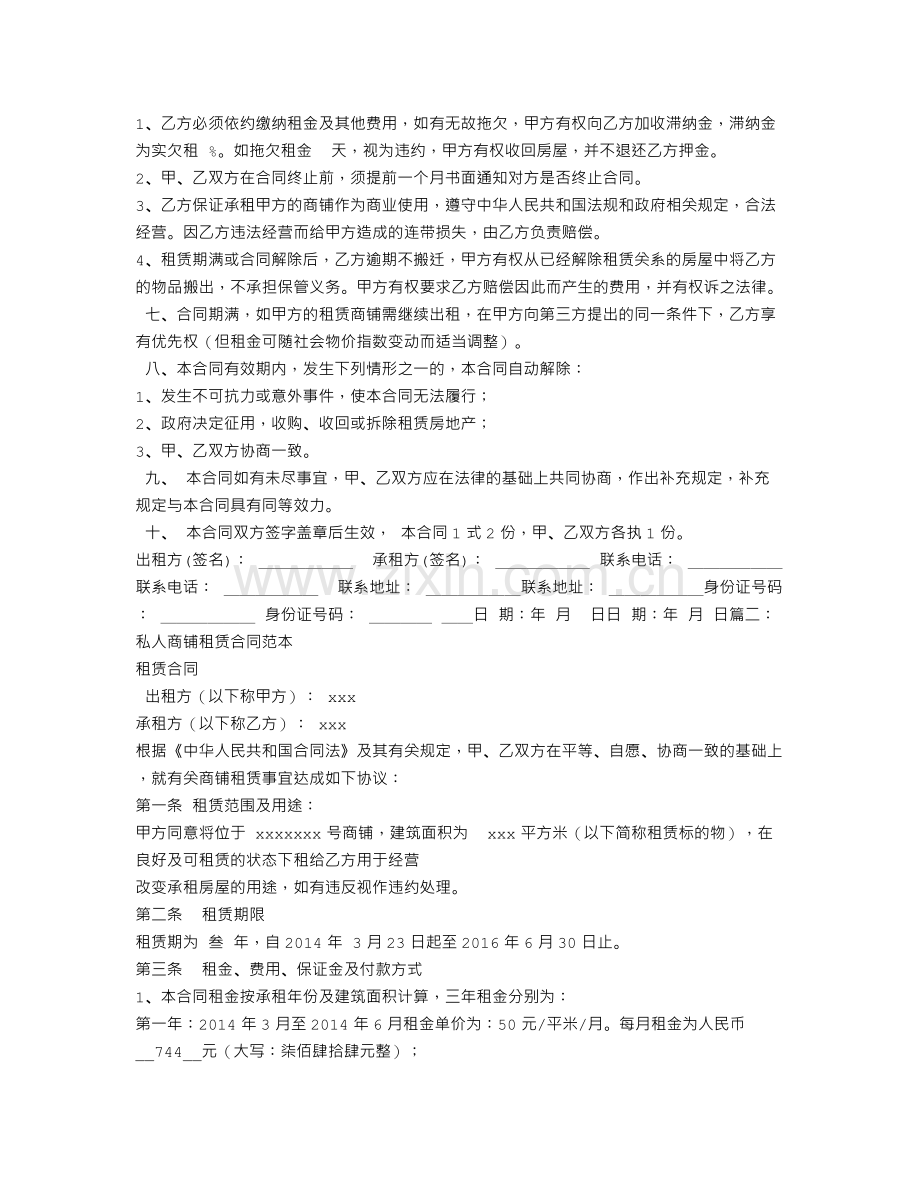 私人商铺租赁合同.doc_第2页