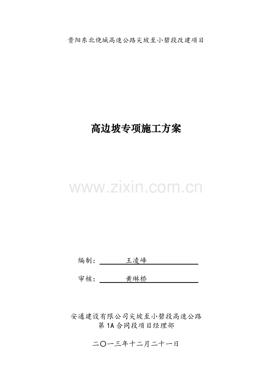 高边坡专项施工方案.docx_第1页