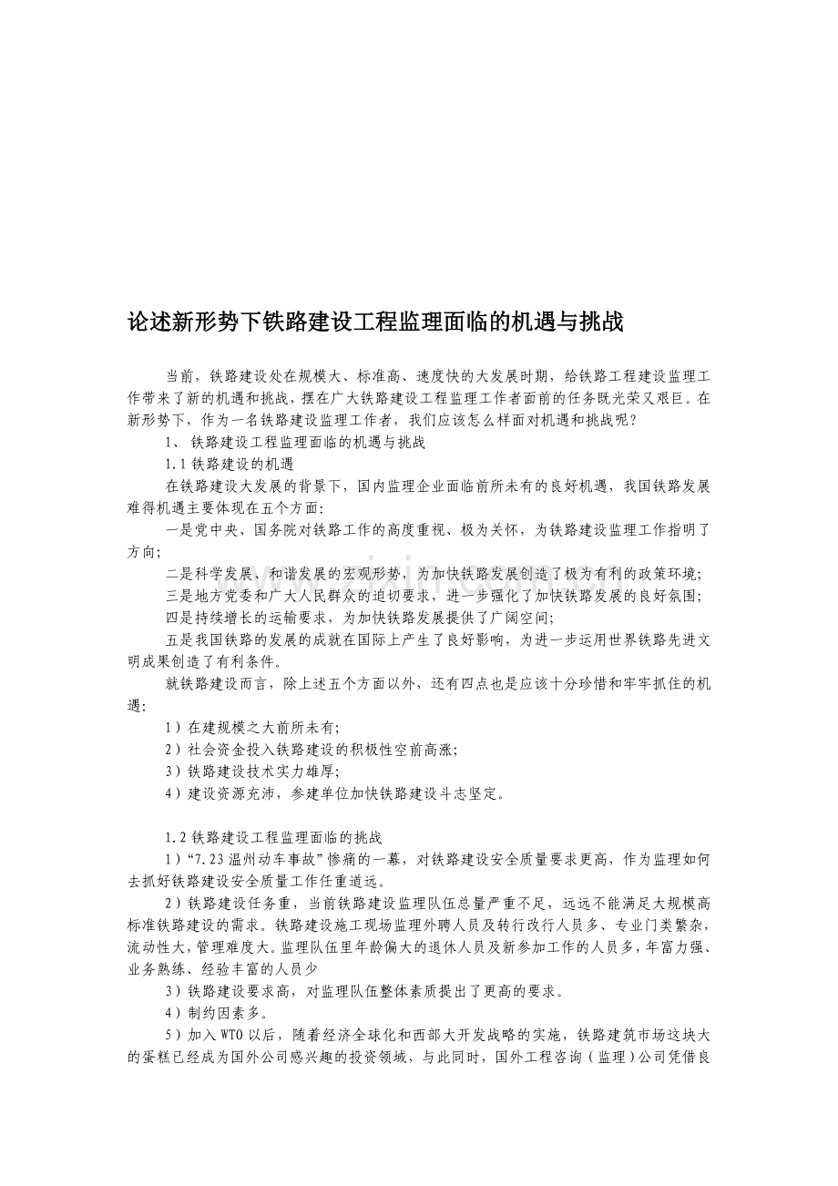 论述新形势下铁路建设工程监理面临的机遇与挑战.doc_第1页