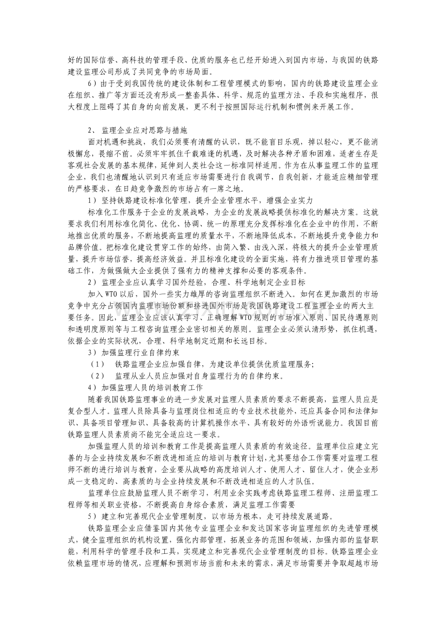 论述新形势下铁路建设工程监理面临的机遇与挑战.doc_第2页