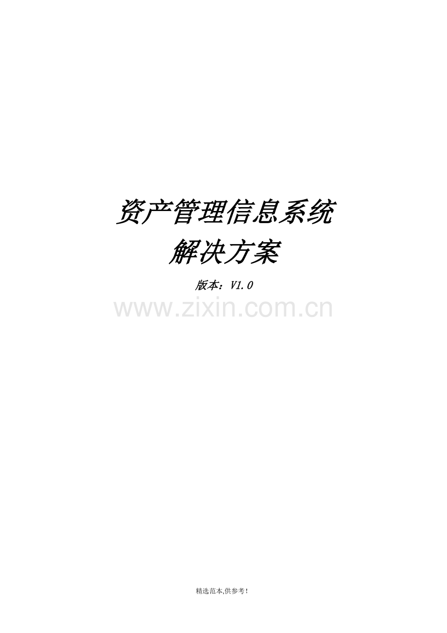 资产管理系统解决方案.doc_第1页