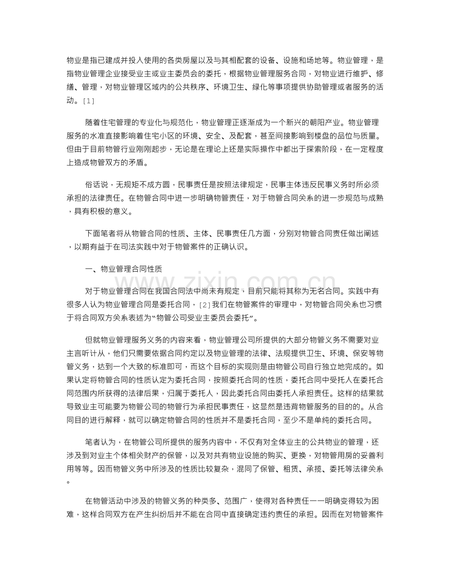 论物业管理合同中的责任追究.doc_第1页