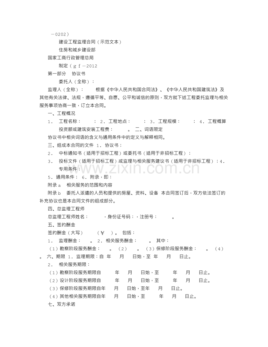 监理委托合同(新).doc_第1页