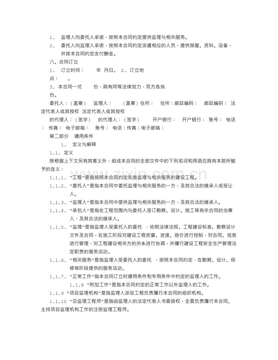 监理委托合同(新).doc_第2页