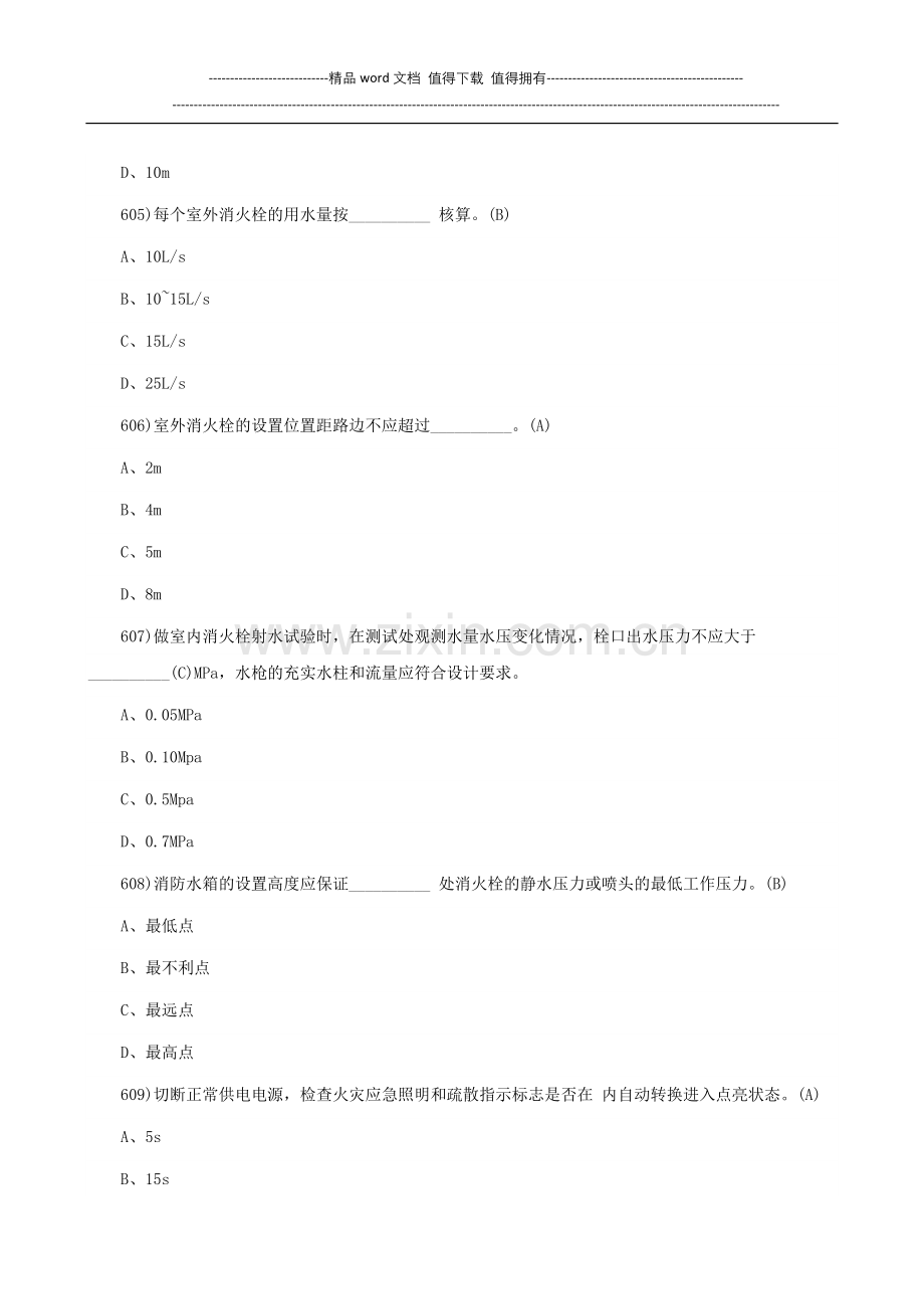 2016一级消防工程师《消防安全技术实务》真题(含答案).doc_第2页