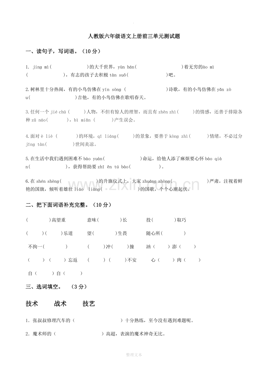 人教版六年级语文上册前三单元测试题及答案.docx_第1页