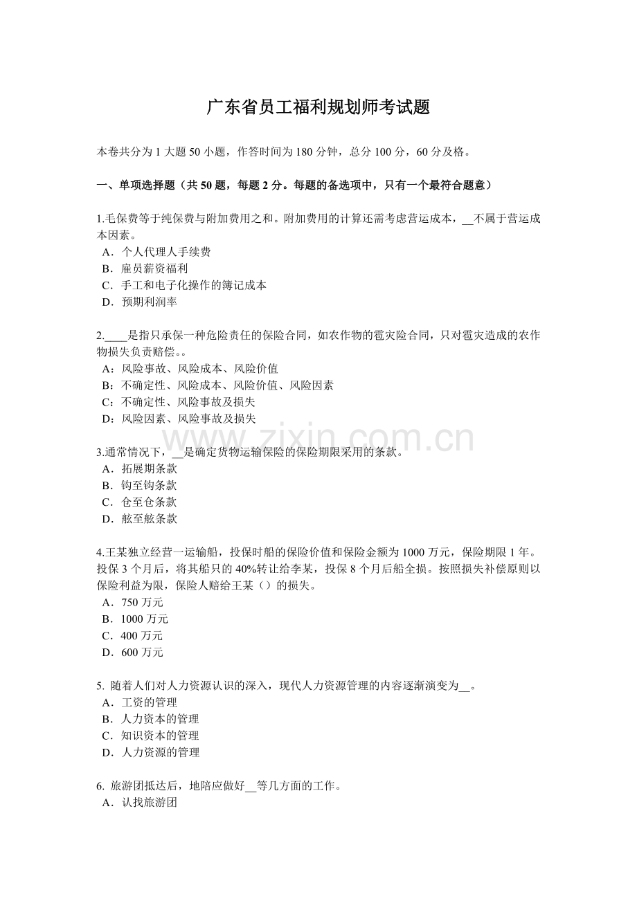 广东省员工福利规划师考试题.docx_第1页