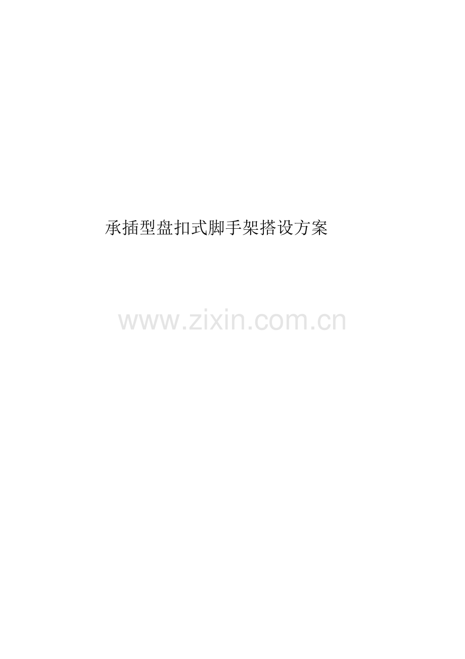 承插式满堂脚手架搭设方案.doc_第2页