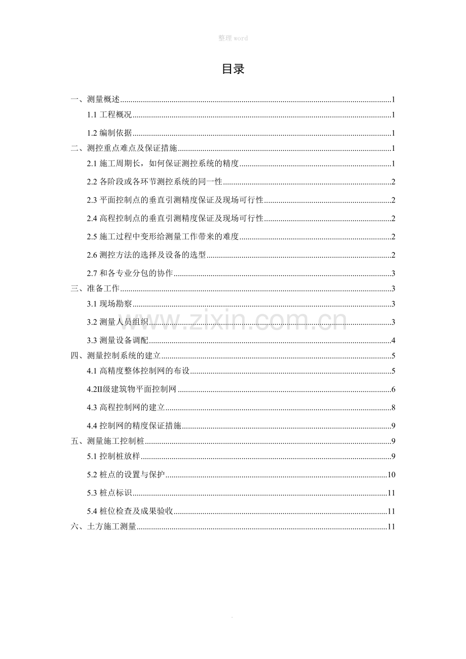 测量放线施工方案.doc_第1页