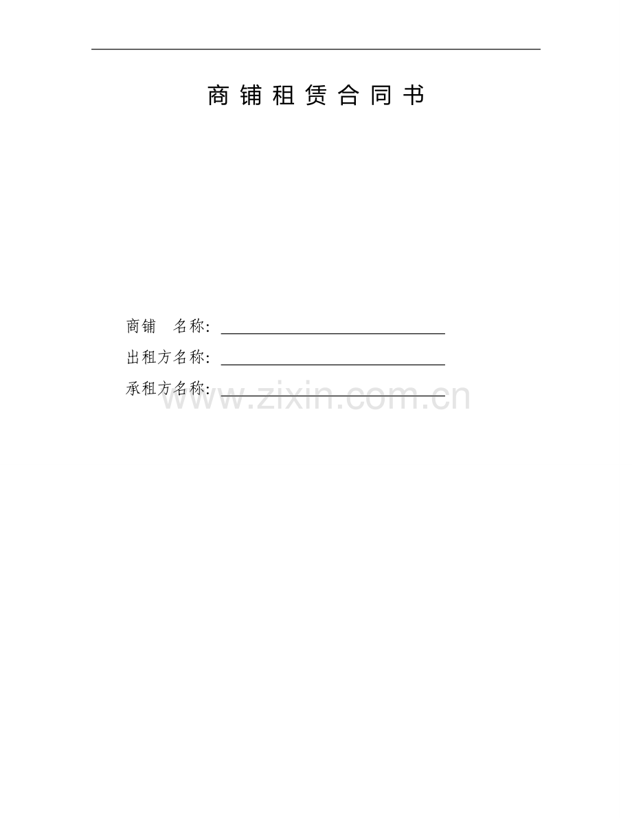 商铺租赁合同书(财政分局示范合同).doc_第1页